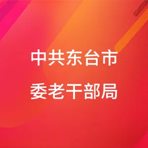 中共东台市委老干部局