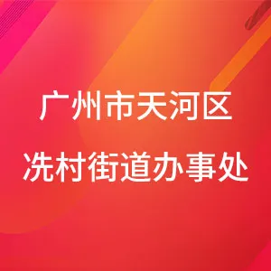 广州市天河区冼村街道办事处