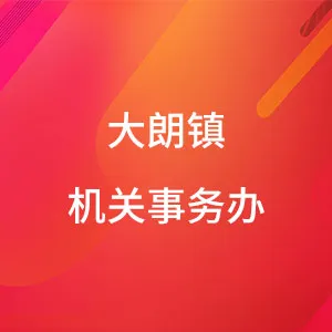 东莞市大朗镇人民政府机关事务管理办公室