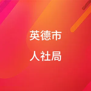 英德市人力资源和社会保障局
