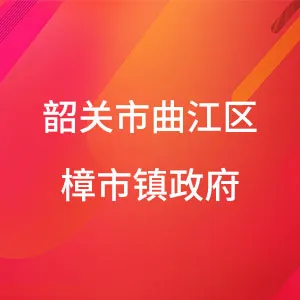 韶关市曲江区樟市镇政府
