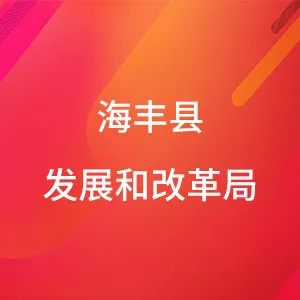 海丰县发展和改革局