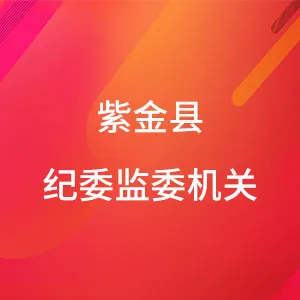 紫金县纪委监委机关