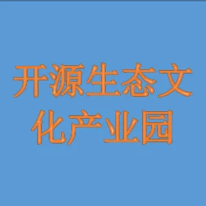 开源生态文化产业园