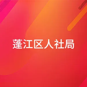 江门市蓬江区人力资源和社会保障局
