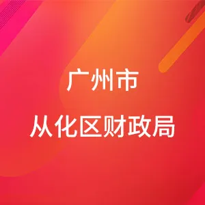 广州市从化区财政局