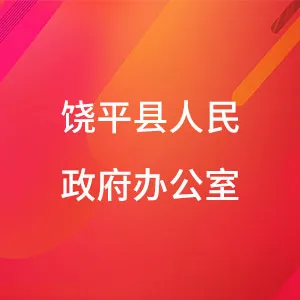 饶平县人民政府办公室