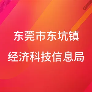 东莞市东坑镇经济科技信息局