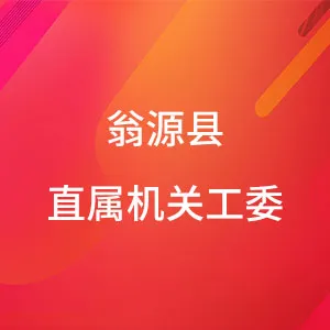 中共翁源县直属机关工作委员会
