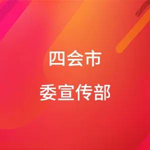 中共四会市委宣传部