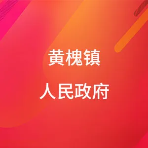 黄槐镇人民政府