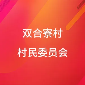 双合寮村村民委员会