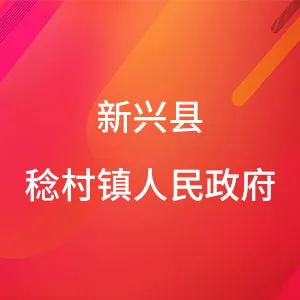 新兴县稔村镇人民政府