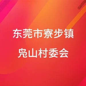 东莞市寮步镇凫山村委会