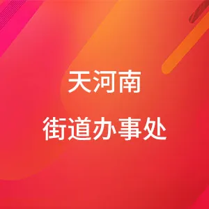 广州市天河区人民政府天河南街道办事处