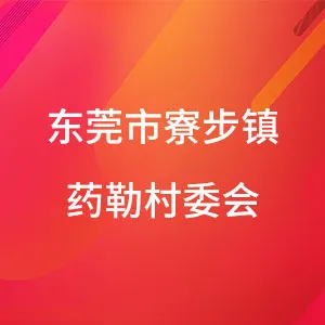 东莞市寮步镇药勒村委会