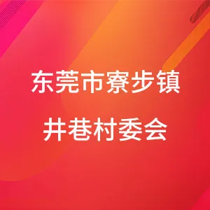 东莞市寮步镇井巷村委会