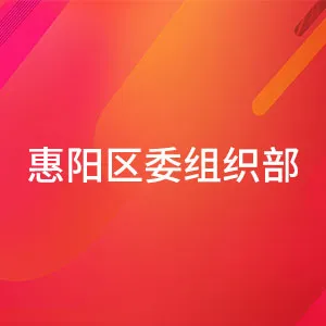 惠阳区委组织部