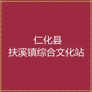 仁化县扶溪镇综合文化站