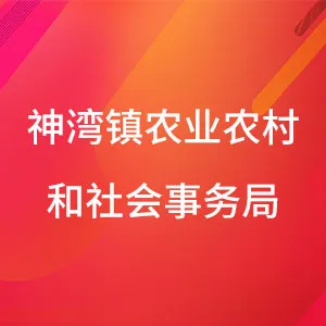 中山市神湾镇农业农村和社会事务局