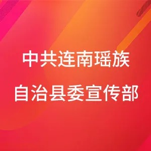 中共连南瑶族自治县委宣传部