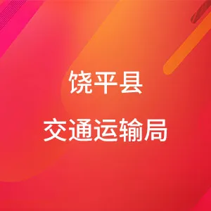 饶平县交通运输局