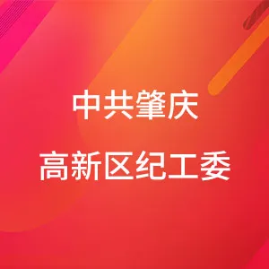 中共肇庆高新技术产业开发区纪律检查工作委员会