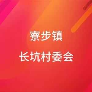 寮步镇长坑村委员会
