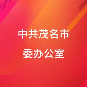中共茂名市委办公室