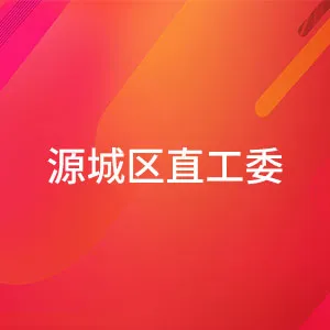 中共河源市源城区直属机关工作委员会