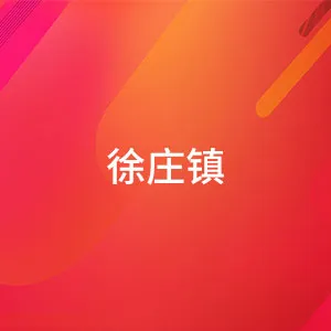 徐庄镇