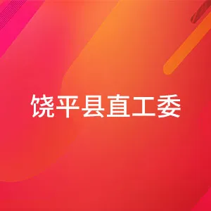 饶平县直工委