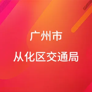 广州市从化区交通局