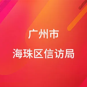 广州市海珠区信访局