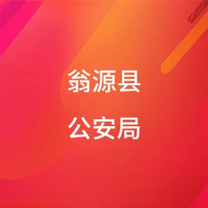 翁源县公安局