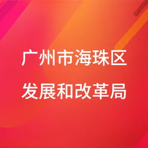 广州市海珠区发展和改革局