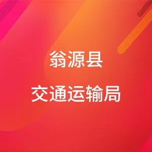 翁源县交通运输局