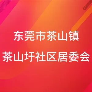 东莞市茶山镇茶山圩社区居民委员会