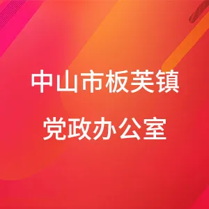 中山市板芙镇党政办公室