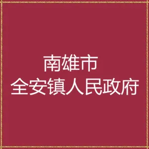 南雄市全安镇人民政府