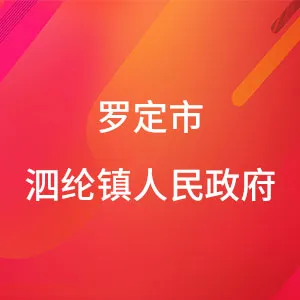 罗定市泗纶镇人民政府