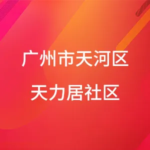 广州市天河区前进街天力居社区居民委员会