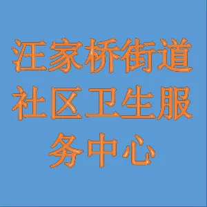 津市市汪家桥街道社区卫生服务中心
