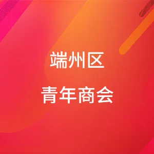 端州区青年商会