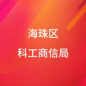 海珠区科技工业商务和信息化局