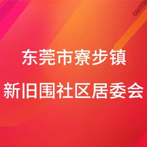东莞市寮步镇新旧围社区居民委员会