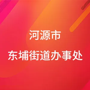 河源市源城区东浦街道工作委员会