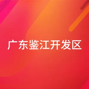 广东鉴江经济开发试验区管理委员会