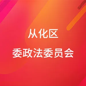 中共广州市从化区委政法委员会