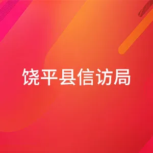 饶平县信访局